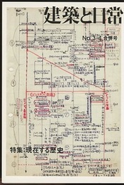 建築と日常 （No.3-4合併号） 特集「現在する歴史」  