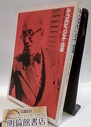 ル・コルビュジエと日本  