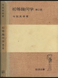 初等幾何学　第2版  