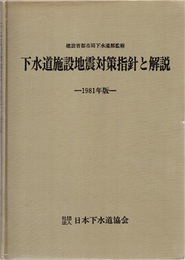 下水道施設地震対策指針と解説　1981年版  