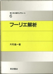 フーリエ解析  