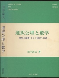 選択公理と数学　（旧々版） 発生と論争、そして確立への道 