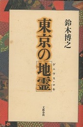 東京の地霊  