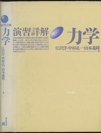 演習詳解力学（旧版）  