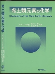 希土類元素の化学  