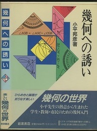 幾何への誘い  