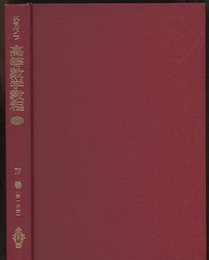 スミルノフ高等数学教程 8 4巻 第1分冊 