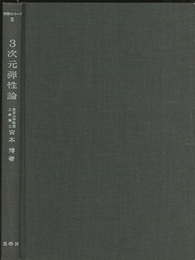 3次元弾性論  