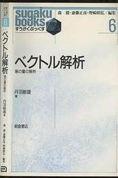 ベクトル解析  