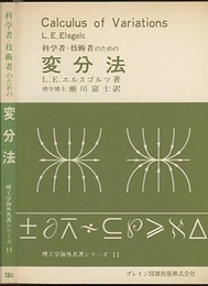 科学者・技術者のための変分法（学習指導書・練習問題解説欠）  