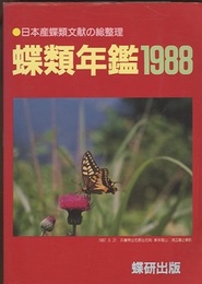 蝶類年鑑 1988 日本産蝶類文献の総整理 