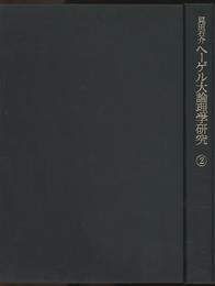 ヘーゲル大論理学研究　第2巻  