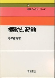 振動と波動  