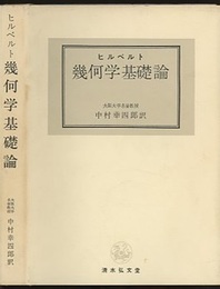 幾何学基礎論  