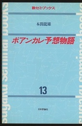 ポアンカレ予想物語  