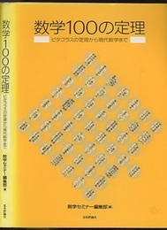 数学100の定理（復刻・新装版） ピタゴラスの定理から現代数学まで 