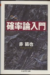 確率論入門  
