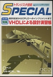 VHDLによる設計演習帳  