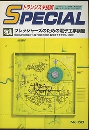 フレッシャーズのための電子工学講座 電磁気学の基礎から電子回路の設計、製作までをやさしく解説 