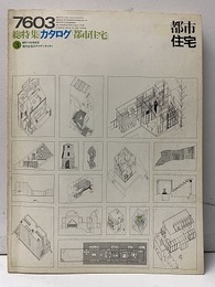 (雑誌) 都市住宅　1976年 3月号 ：カタログ「都市住宅」③  