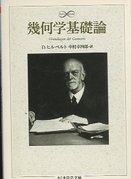 幾何学基礎論  