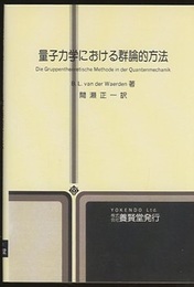 量子力学における群論的方法  