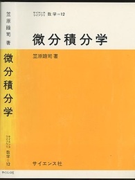 微分積分学  