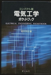 電気工学ポケットブック（コンパクト版）  