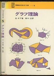 グラフ理論  