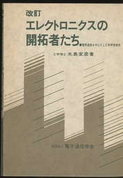 エレクトロニクスの開拓者たち　改訂 電気通信を中心とした科学技術史 