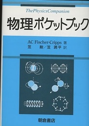 物理ポケットブック  