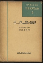 三角法・フーリエ解析の演習  