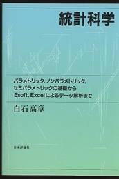 統計科学 基礎からデータ解析まで 