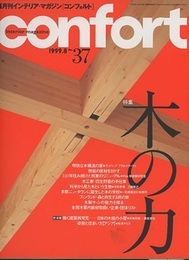 (雑誌) コンフォルト（特集）木の力  
