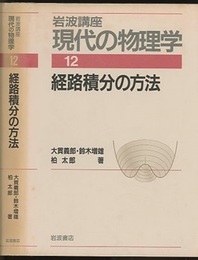 経路積分の方法　（1刷）  