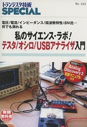 私のサイエンス・ラボ! テスタ/オシロ/USBアナライザ入門  
