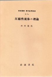 圧縮性流体の理論  