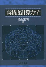 高精度計算力学  