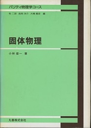 固体物理  