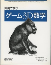 実例で学ぶゲーム3D数学  