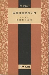 通信用濾波器入門  