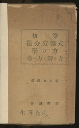 初等微分方程式学び方考へ方と解き方  