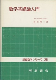 数学基礎論入門  