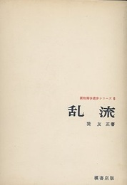 乱流  