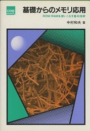 基礎からのメモリ応用 ROM/RAMを使いこなす基本技術 