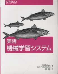 実践機械学習システム  