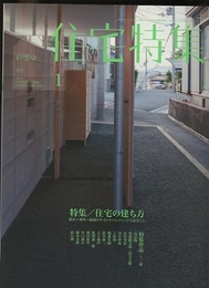新建築　住宅特集　2014年 1月号：住宅の建ち方 都市～郊外～地域のサイトスペシフィックであること 