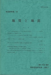 地質と地震  