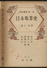 日本珠算史  