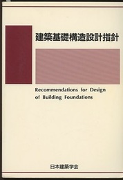 建築基礎構造設計指針　2001改定（旧版）  